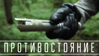 "ПРОТИВОСТОЯНИЕ" - фан-фильм по Star Wars