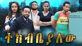 ተከብብያለሁ - Ethiopian Movie Tekebebiyalehu 2021 Full Length Ethiopian Film Tekebebeyalehu 2021