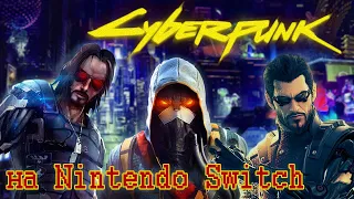 Cyberpunk на Nintendo Switch