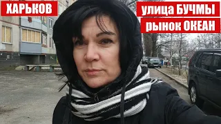 Харьков 2 апреля 2023 года улица Бучмы рынок Океан