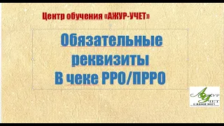 С 01.10.2023 Проверки РРО.| Обязательные реквизиты в чеке.Часть 2