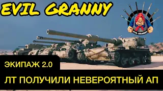 EVIL GRANNY ТЕСТИТ ЭКИПАЖ 2.0 | ВЫИГРАЛИ СВЕРХТЯЖИ И ЛТ !!!