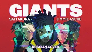 [League of Legends на русском] GIANTS (Cover by Sati Akura & Jimmie Asche)