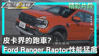 皮卡界的跑車? Ford Ranger Raptor性能猛禽 地球黃金線 20240503 (1/4)