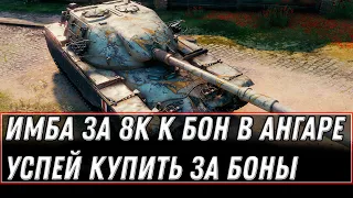 ИМБА ДЛЯ ВСЕХ ЗА 8К БОН WOT 2021 - УСПЕЙ КУПИТЬ ЗА БОНЫ В АНГАРЕ, ПРЕМ ТАНКИ ЗА БОНЫ world of tanks