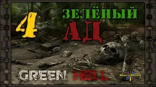 👣 Green Hell 🌴 ЗЕЛЕНЫЙ АД 🔥 04