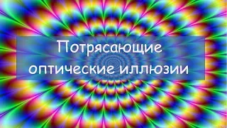 Потрясающие оптические иллюзии. 10 оптических иллюзий