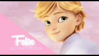 [ FELIX | Miraculous Ladybug | Season 3 Episode 24 ] RUS SUB (Русские субтитры)