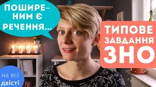 Речення ПОШИРЕНІ та НЕПОШИРЕНІ, складений підмет і присудок (Типове завдання ЗНО)