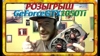 РОЗЫГРЫШ ВИДЕОКАРТЫ GeForceGTX1050Ti | Видеокарта за подписку | Батя Бунда