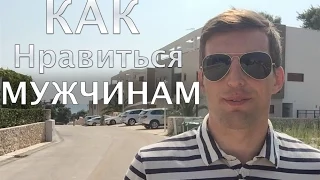 КАК НРАВИТЬСЯ МУЖЧИНАМ | Инструкция для женщин