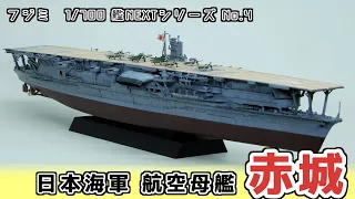 Fujimi 1/700 Ship NEXT Series Aircraft Carrier "Akagi" [Plastic model production video]