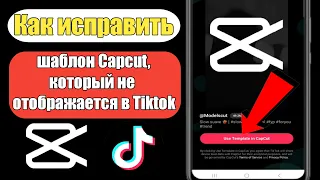 Как исправить шаблон Capcut, который не отображается в Tiktok |