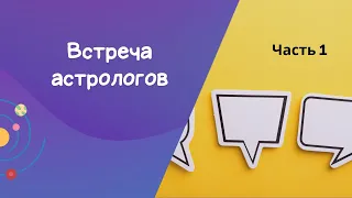 "Битва астрологов" (Часть 1. Ректификация и проверка) Традиционная vs современная астрология