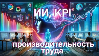 Технооптимисты: ИИ, KPI и производительность труда (выпуск 40)