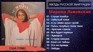 Марина ЛЬВОВСКАЯ, "Красная стрела" (США, 1986). Эмигрантские песни. Эстрада.