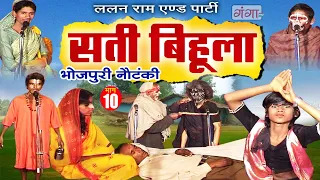 Bhojpuri Nautanki - सती बिहूला (भाग - 10) | Sati Bihula | Lalan Ram Ki Nautanki | #NachNautanki...