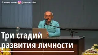 Торсунов О.Г.  Три стадии развития личности