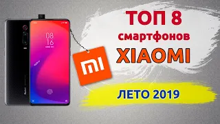 ТОП-8. Лучшие смартфоны Xiaomi (Лето 2019)