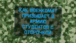 Как военкомат призывает в армию студентов с отсрочкой?