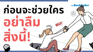 ก่อนจะช่วยเหลือใครอย่าลืมสิ่งเหล่านี้! | อาหารสมอง The BookTeller