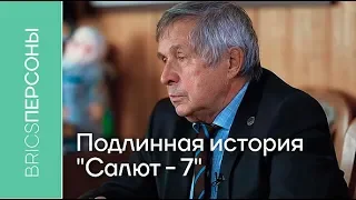 Виктор Савиных: Стыковка с «Салютом -7» произошла с первого раза