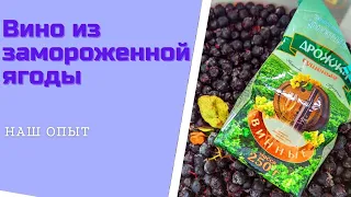 Как поставить гаражное вино из замороженной ягоды