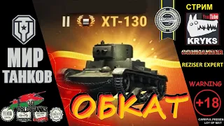 ОБКАТ ХТ-130  МИР ТАНКОВ