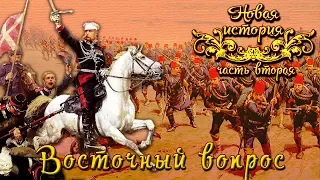 Восточный вопрос. Балканы в международных отношениях XIX - нач. XX вв. (рус.) Новая история