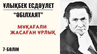 "Мұқағали жасаған ұрлық", Ұ. Есдәулет, "Әбілхаят", 7-бөлім.