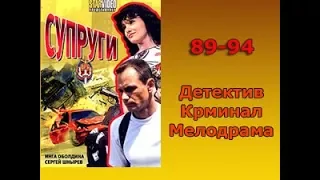 Сериал Супруги 89-94 серия Детектив,Криминал,Мелодрама