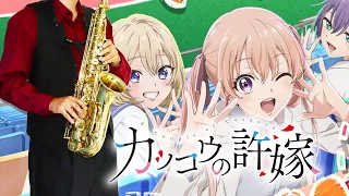 【カッコウの許嫁】凸凹【楽譜】A Couple of Cuckoos "Dekoboko" 吉岡聖恵 サックスで吹いてみた Saxophone Cover [Sheet]