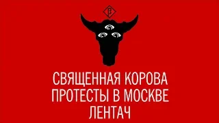 Священная Корова. Протесты в Москве, Лентач, Илон Маск. Бетанский взгляд