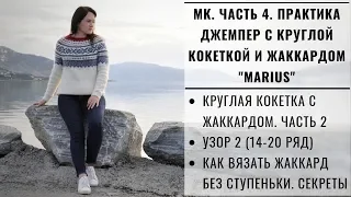 МК ЧАСТЬ 4 | ЛОПАПЕЙСА | ДЖЕМПЕР С КРУГЛОЙ КОКЕТКОЙ И ЖАККАРДОМ MARIUS | ВЯЖЕМ ВМЕСТЕ КОКЕТКУ