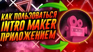 КАК ПОЛЬЗОВАТЬСЯ ПРИЛОЖЕНИЕМ INTRO MAKER / ТУТОРИАЛ