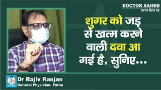 Doctor Saheb : Dr. Rajiv Ranjan से जानिए, Diabetes के लिए आ गई ऐसी दवा, जड़ से खत्म होगी बीमारी