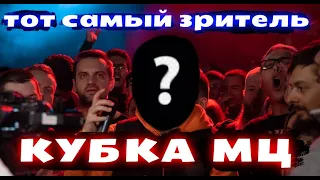 ТОТ САМЫЙ ЗРИТЕЛЬ КУБКА МЦ