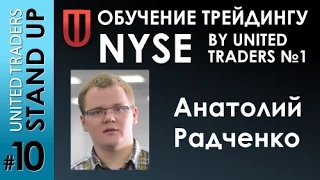 Обучение трейдингу NYSE by United Traders №1