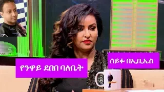 Seifu on EBS: የንዋይ ደበበ ባለቤት ወ/ሮ አይዳ | Neway Debebe Wife