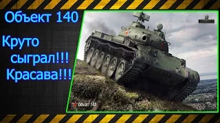 Объект 140.  Круто сыграл!!! Красава!!! Лучшие бои World of Tanks