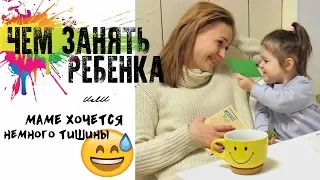 ЧЕМ с пользой ЗАНЯТЬ РЕБЕНКА В 2 ГОДА, когда мама хочет отдохнуть 😅