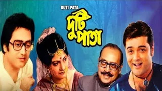 Duti Pata Bengali Superhit Movie 1983 | দুটি পাতা ১৯৮৩