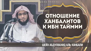 Отношение Ханбалитов к ибн Теймии | Шейх Мухаммад Абдульвахид аль-Ханбали