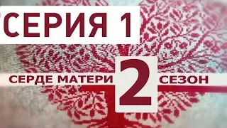 СЕРДЦЕ МАТЕРИ 2 СЕЗОН 1 СЕРИЯ (25 серия). Дата выхода и анонс