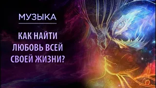 Как найти любовь всей своей жизни? Медитация на привлечение любви. Музыка для медитации. Сиддхи