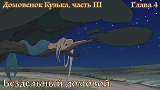 Домовенок Кузька. Сказка Т. Александровой. Часть III, Глава 4. Бездельный домовой.