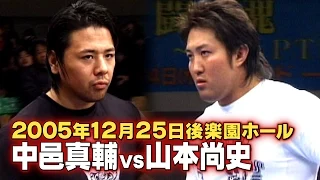 2005.12.25 SHINSUKE NAKAMURA vs NAOFUMI YAMAMOTO