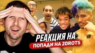 РЕАКЦИЯ НА ХОЧУ В 2DORTS: СТАНЬ ЛЕГЕНДОЙ 2DROTS #2 ПРОИГРАЛ - ОСТАЛСЯ БЕЗ БРОВЕЙ