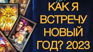 Как я встречу новый год 2023? Расклад Таро онлайн