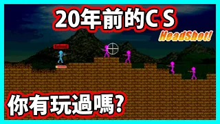 【阿航】20年前的超好玩小遊戲! 你有玩過嗎?  | 小小CS 2D絕對武力 Frontline